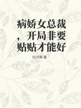 女总裁的病娇夫