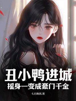 丑小鸭逆袭成女神的电影