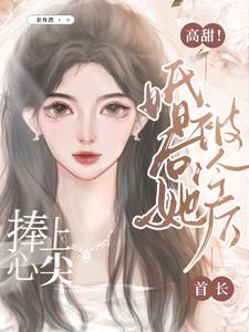 揽腰轻吻，首长的乖宝又美又飒